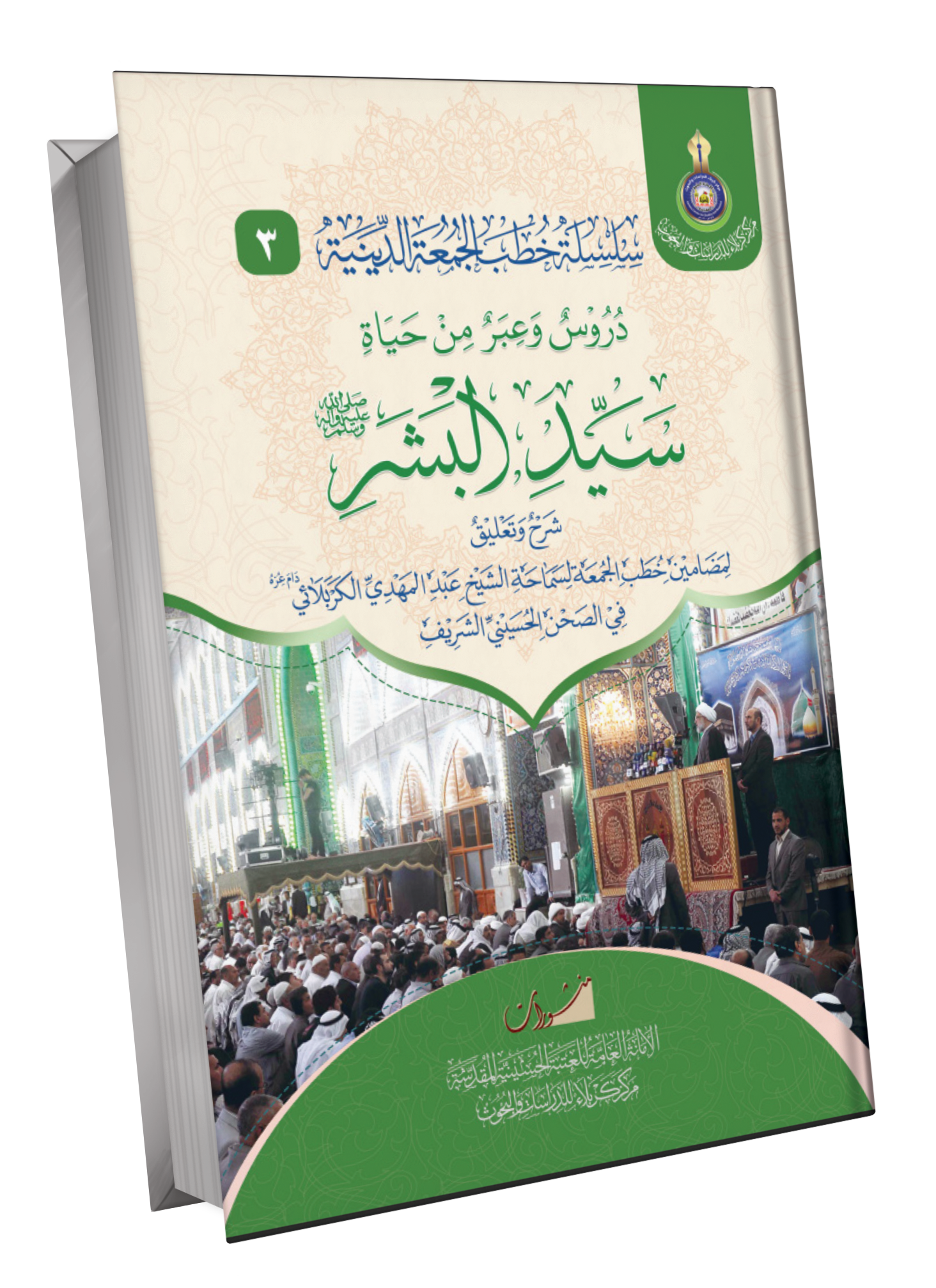 Book Cover of دروس وعبر من حياة سيد البشر